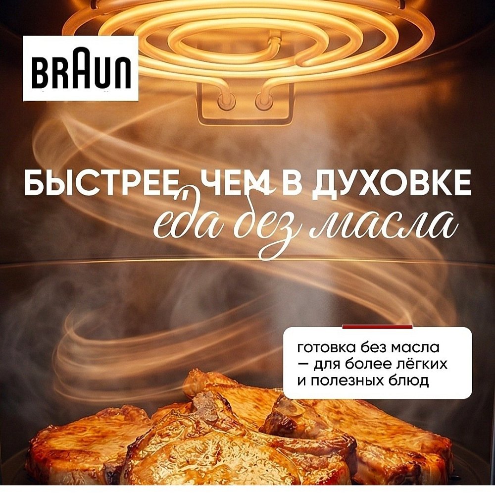 Аэрогриль BRAUN HF5075IBK - фото 8 Аэрогриль BRAUN HF5075IBK - фото 8