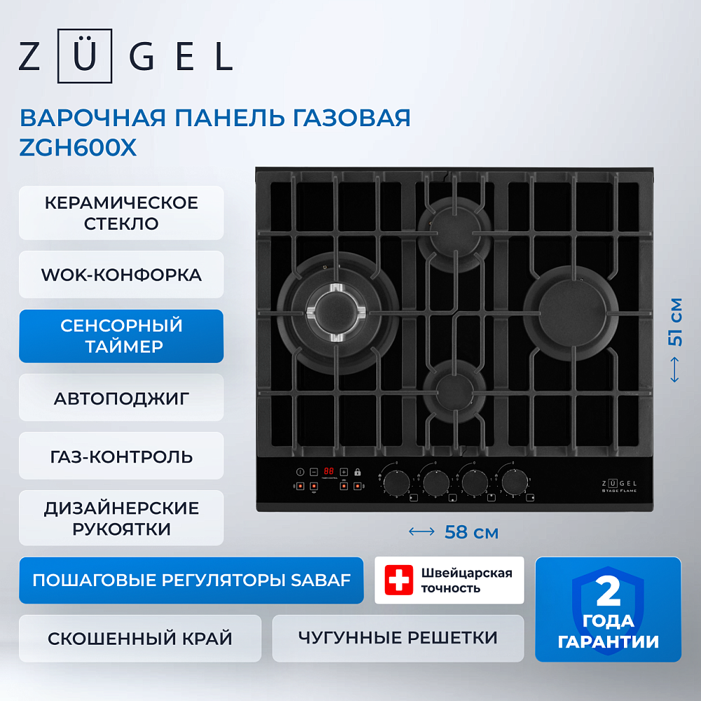 Встраиваемая газовая поверхность ZUGEL ZGH600X