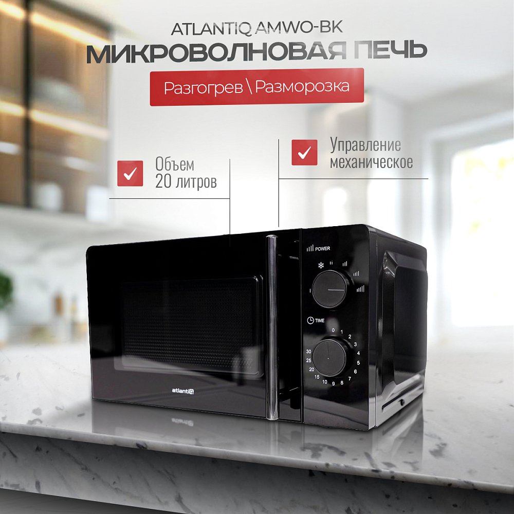 Микроволновая печь Atlantiq AMWO-BK