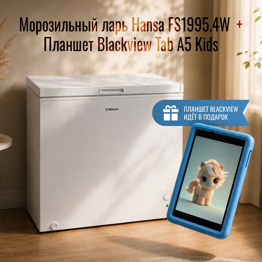 Морозильный ларь Hansa FS1995.4W + Планшет Blackview Tab A5 Kids 4G 8.68 Дюйм 3+64GB Blue