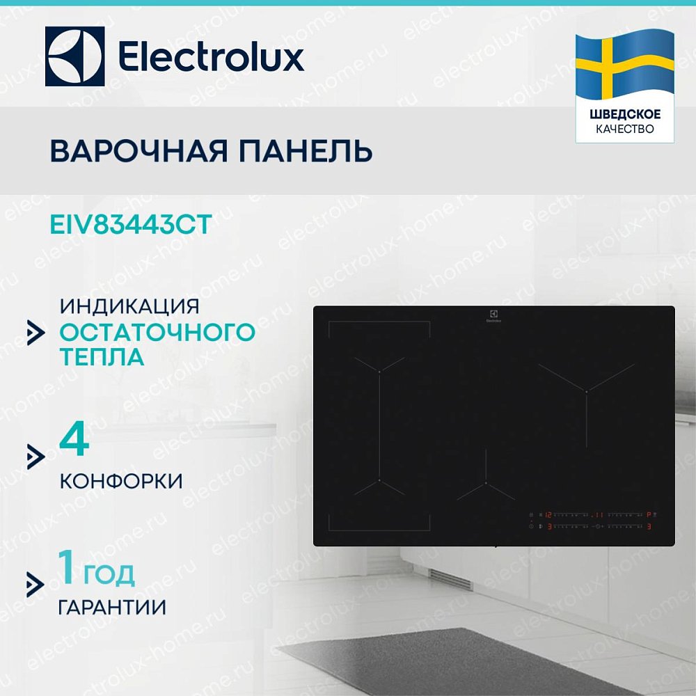 Индукционная варочная панель Electrolux EIV83443CT - фото 2 Индукционная варочная панель Electrolux EIV83443CT - фото 2