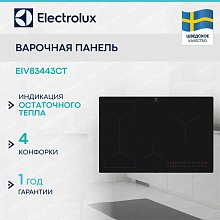 Индукционная варочная панель Electrolux EIV83443CT Индукционная варочная панель Electrolux EIV83443CT