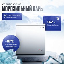 Морозильный ларь Atlantic ACF-186 белый