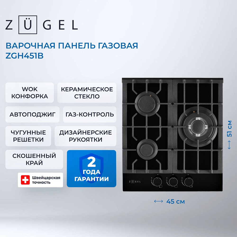 Встраиваемая газовая поверхность ZUGEL ZGH451B