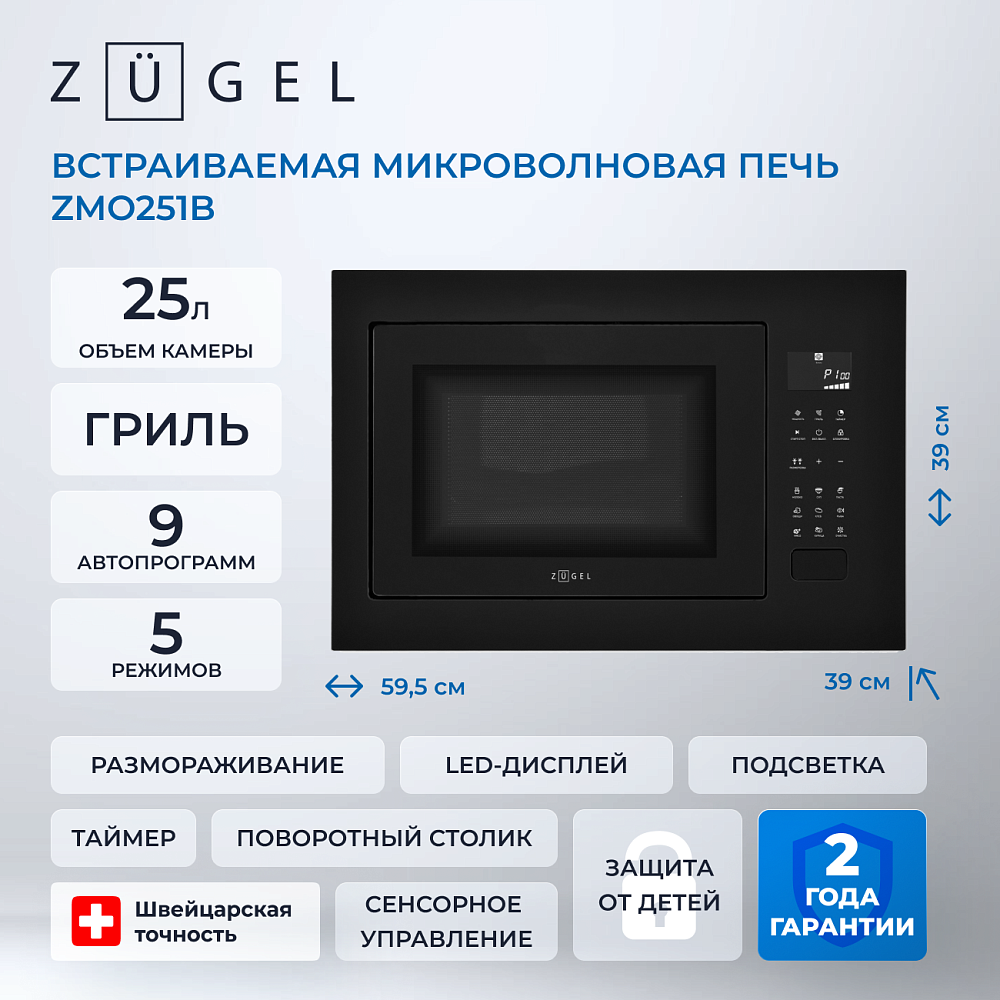 Встраиваемая микроволновая печь ZUGEL ZMO251B