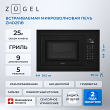 Встраиваемая микроволновая печь ZUGEL ZMO251B