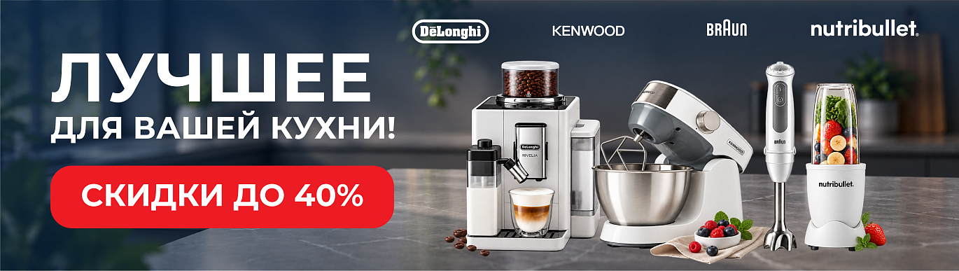 Лучшее для вашей кухни! Скидки до 40% Лучшее для вашей кухни! Скидки до 40%