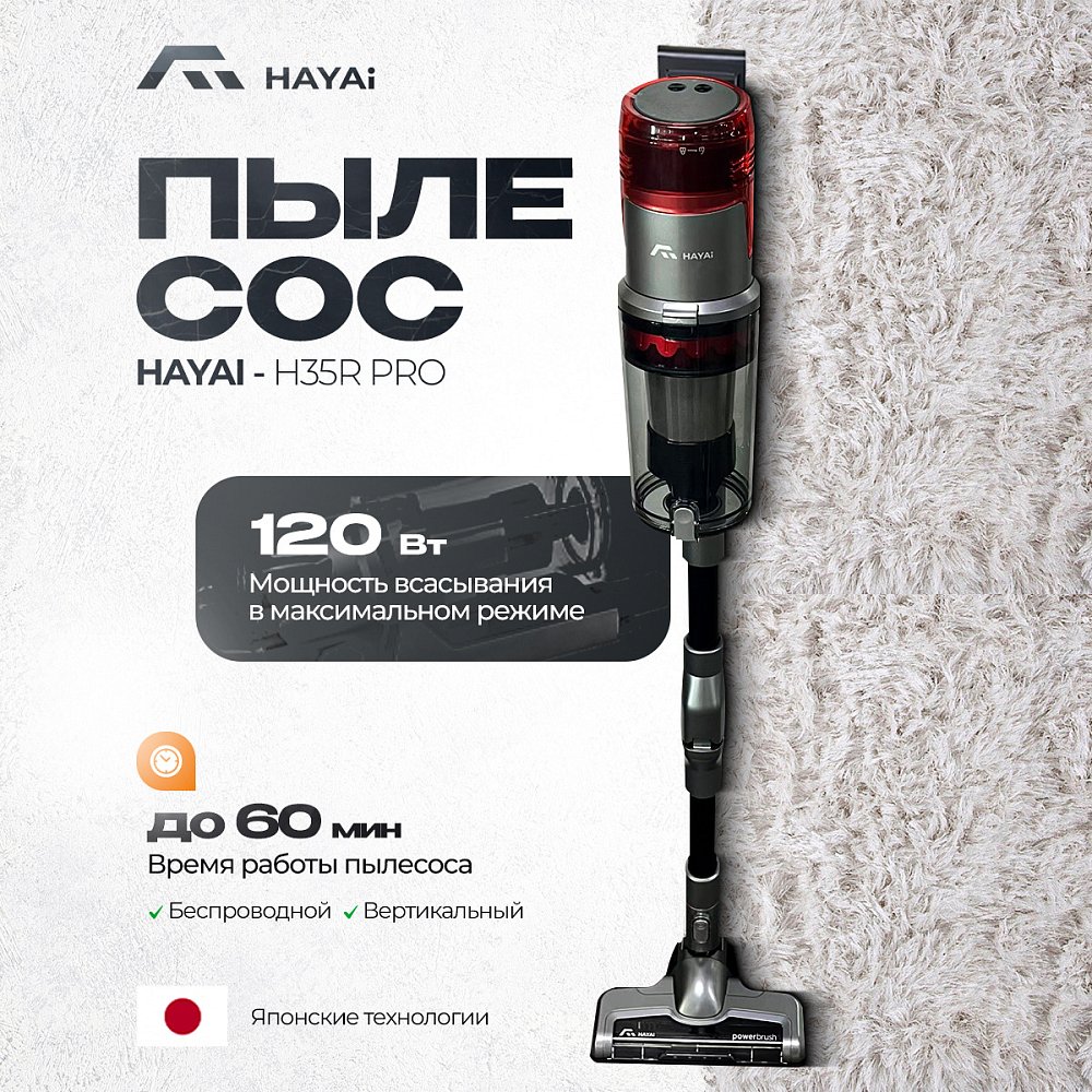 Аккумуляторный пылесос HAYAI H35R PRO + Многофункциональный блендер HAYAI MMD6603RBL