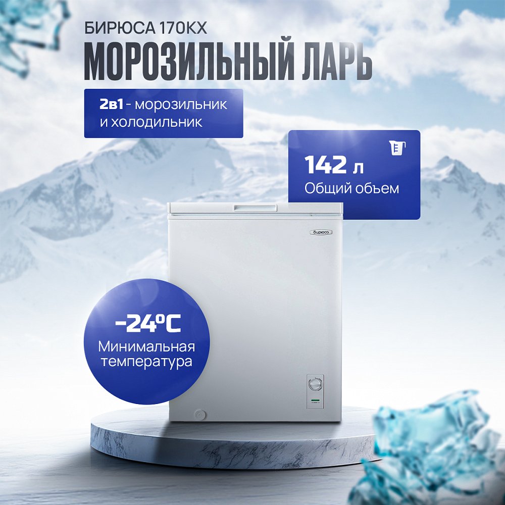 Ларь морозильный Бирюса 170KX - фото 1