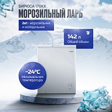 Ларь морозильный Бирюса 170KX