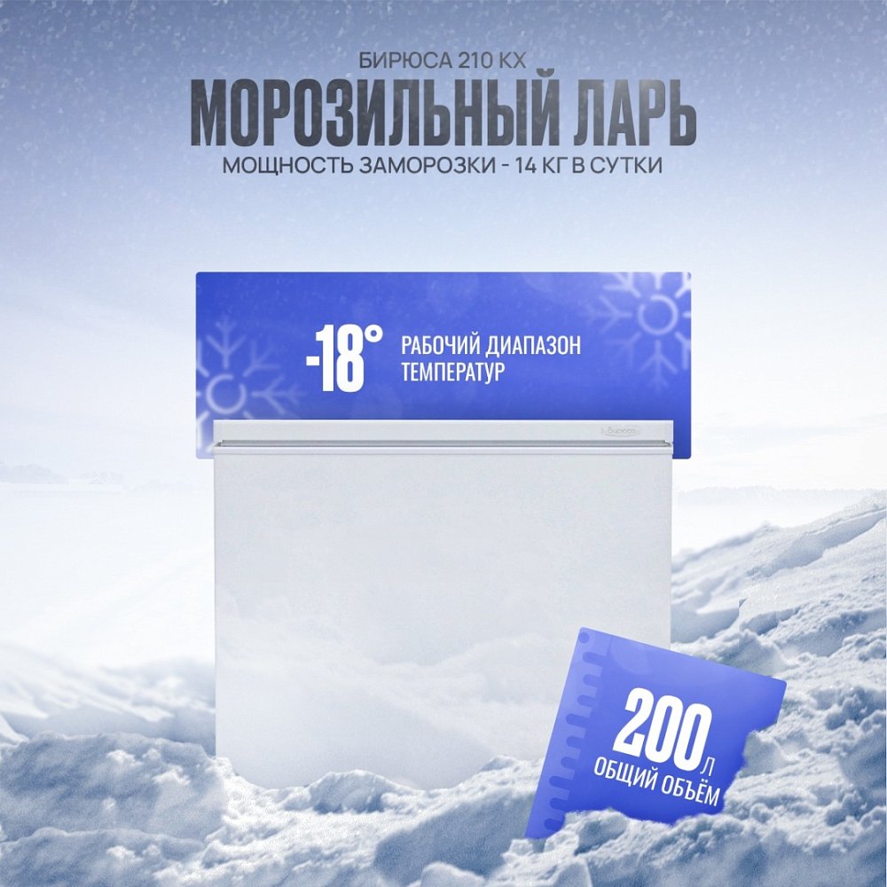 Ларь морозильный Бирюса 210KX