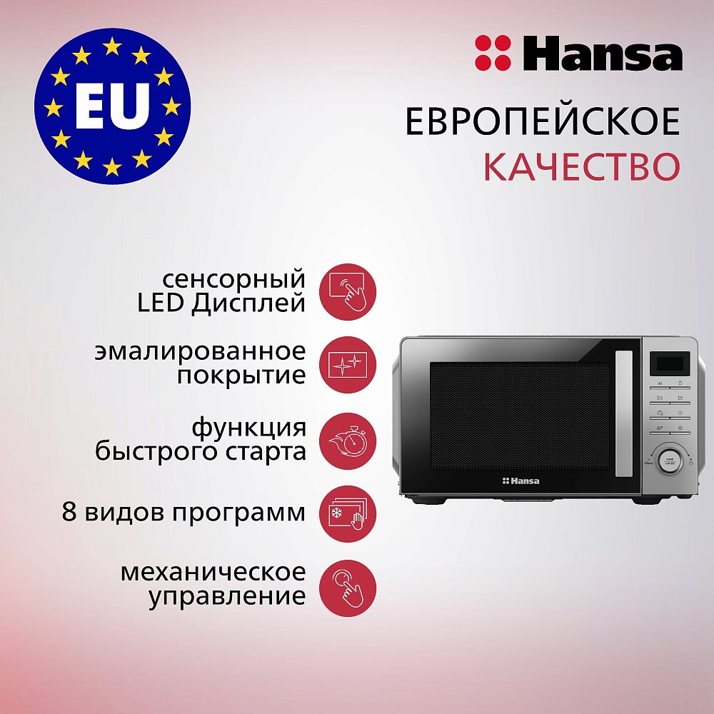 Микроволновая печь HANSA AMGF20E1SH серебристая