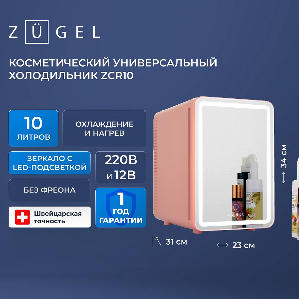 Косметический универсальный холодильник ZUGEL ZCR10
