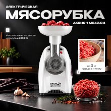 Мясорубка Аксион М642.04 Мясорубка Аксион М642.04