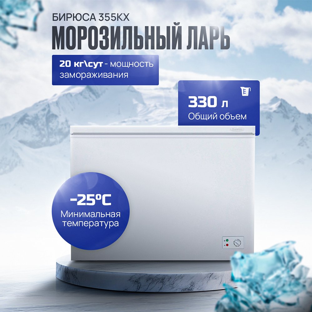 Ларь морозильный Бирюса 355KX