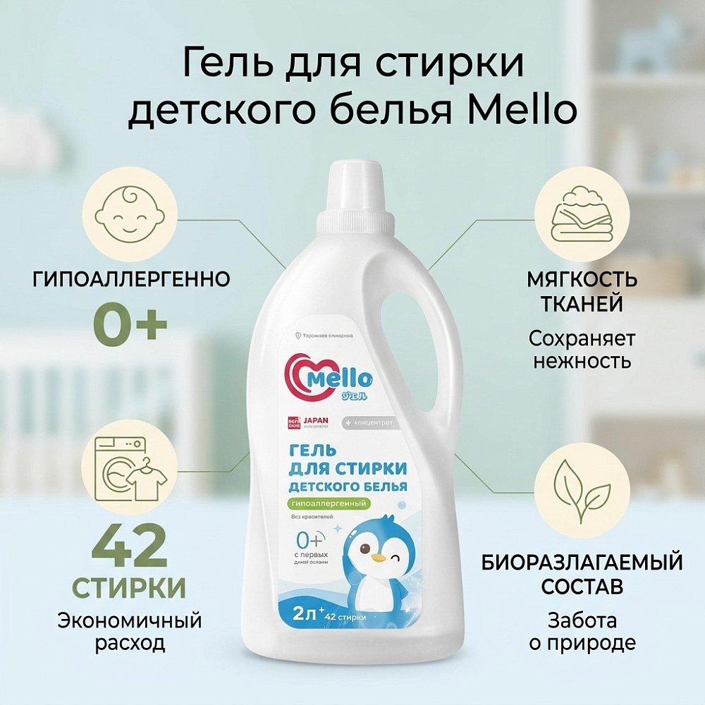 Гель для стирки детского белья 0+ Mello, 2 л Гель для стирки детского белья 0+ Mello, 2 л