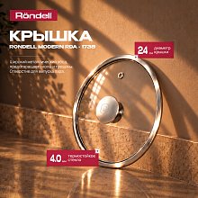 Крышка Rondell Modern RDA-1738 d=24см