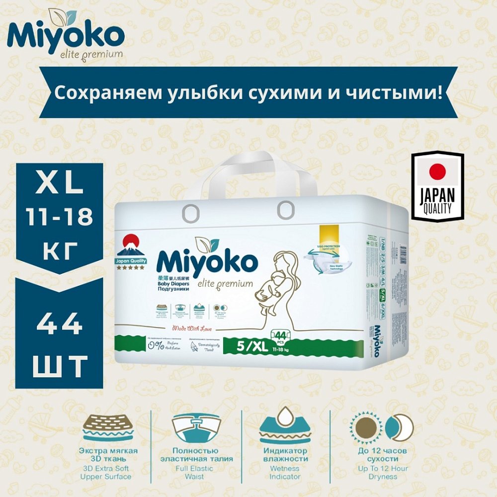Подгузники Miyoko elite детские XL/5, 44 шт.