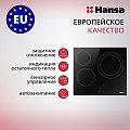 Варочная панель электрическая Hansa BHC-66206 черная Варочная панель электрическая Hansa BHC-66206 черная