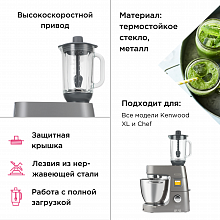 Насадка термостойкий стеклянный блендер Kenwood KAH359GL Насадка термостойкий стеклянный блендер Kenwood KAH359GL