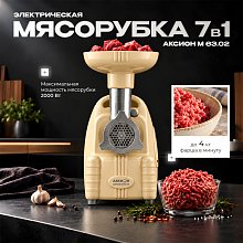 Мясорубка Аксион М63.02 бежевая Мясорубка Аксион М63.02 бежевая