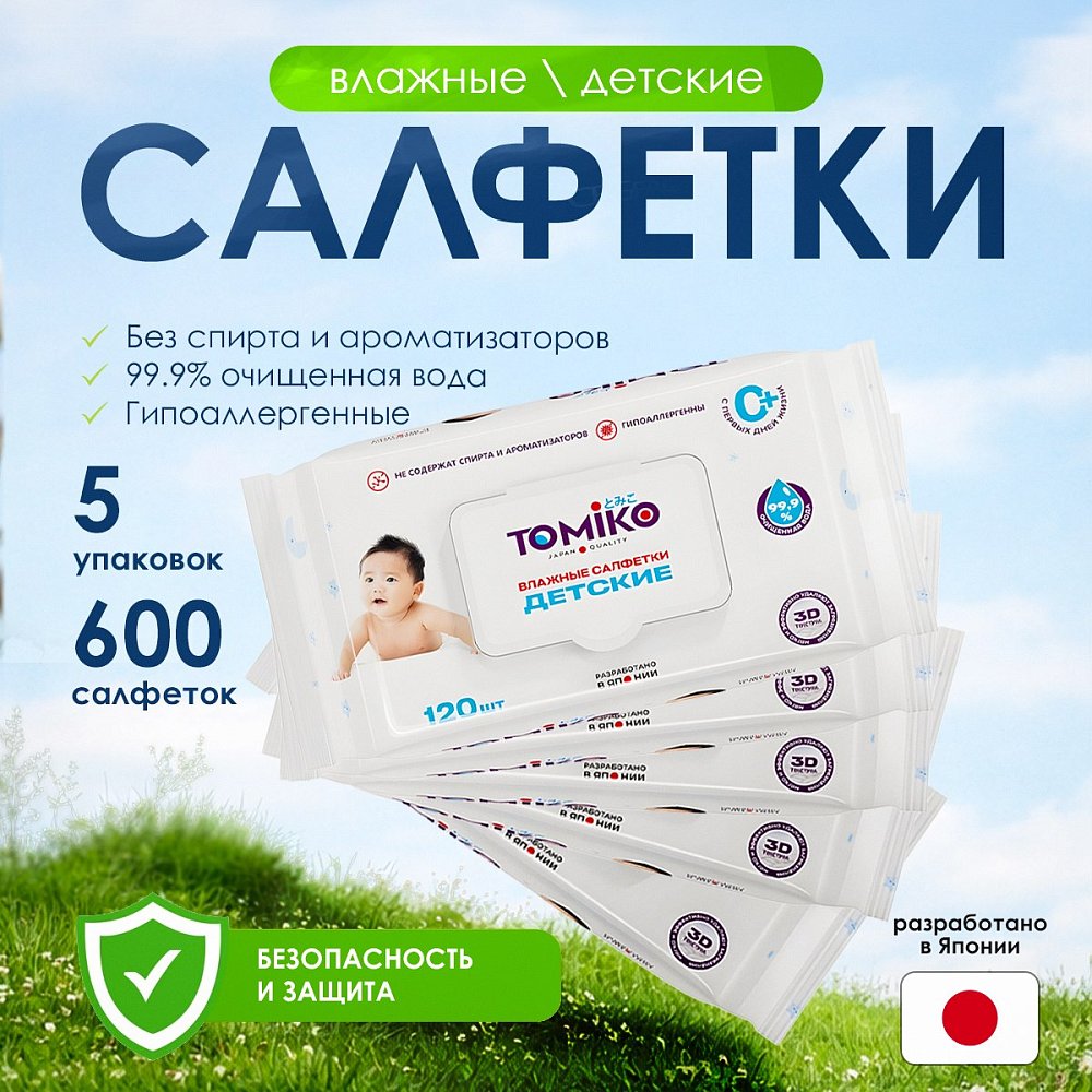 Детские влажные салфетки TOMIKO (5 упаковок по 120 шт), 600 шт