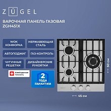 Встраиваемая газовая поверхность ZUGEL ZGH451X