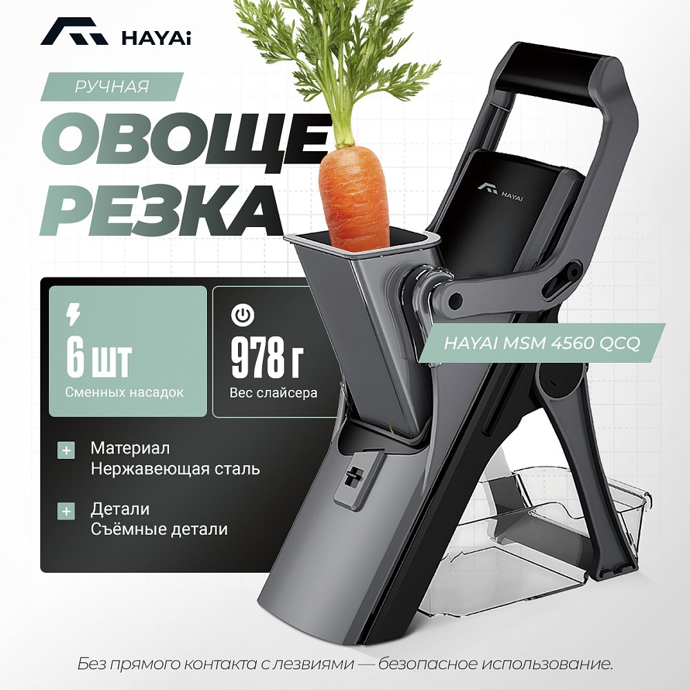 Овощерезка ручная HAYAI MSM4560QCQ (QCQ60)