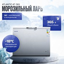 Морозильный ларь Atlantiq AT-365