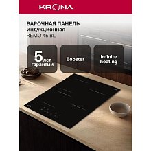 Индукционная варочная поверхность KRONA REMO 45 BL