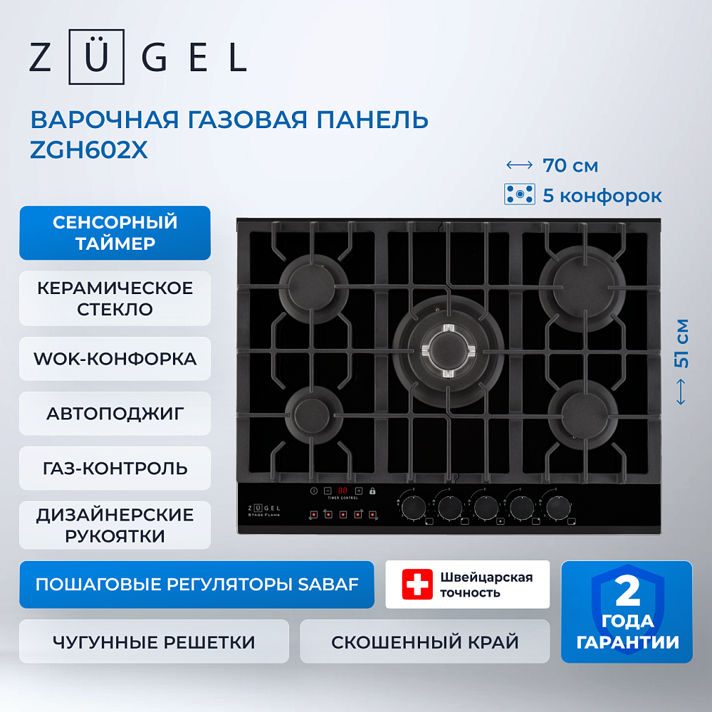 Встраиваемая газовая поверхность ZUGEL ZGH602X