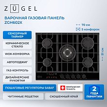Встраиваемая газовая поверхность ZUGEL ZGH602X Встраиваемая газовая поверхность ZUGEL ZGH602X