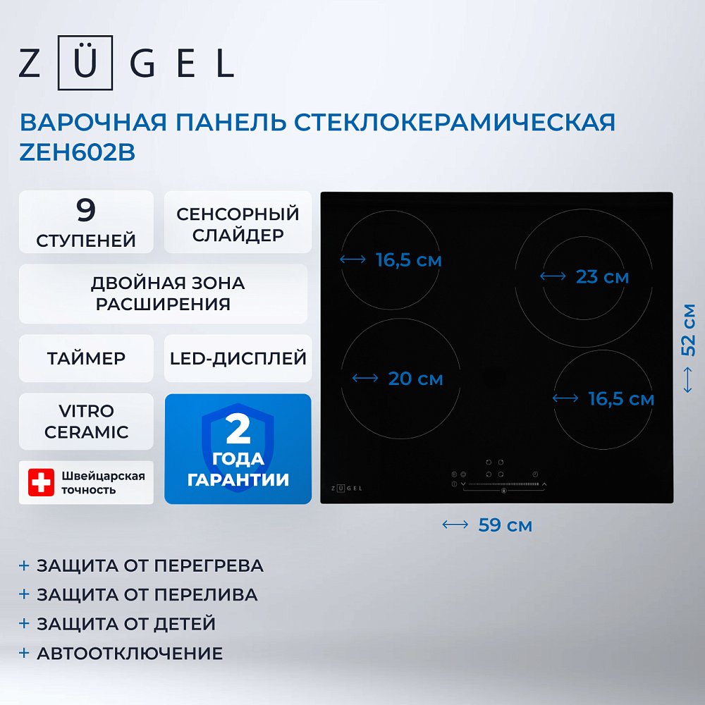 Встраиваемая стеклокерамическая поверхность ZUGEL ZEH602B