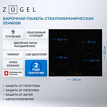 Встраиваемая стеклокерамическая поверхность ZUGEL ZEH602B