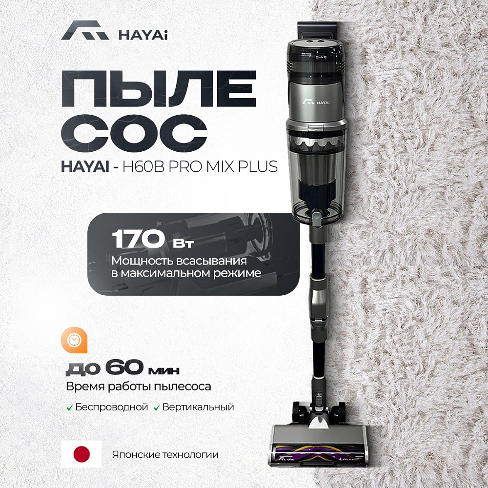 Аккумуляторный пылесос HAYAI H60B PRO MIX PLUS черный