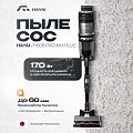 Аккумуляторный пылесос HAYAI H60B PRO MIX PLUS черный Аккумуляторный пылесос HAYAI H60B PRO MIX PLUS черный