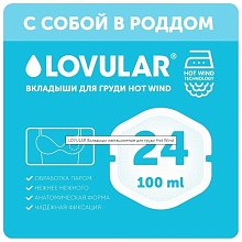Вкладыши для груди LOVULAR Hot Wind 24 шт/уп