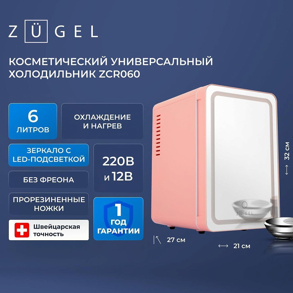 Косметический универсальный холодильник ZUGEL ZCR060 Косметический универсальный холодильник ZUGEL ZCR060