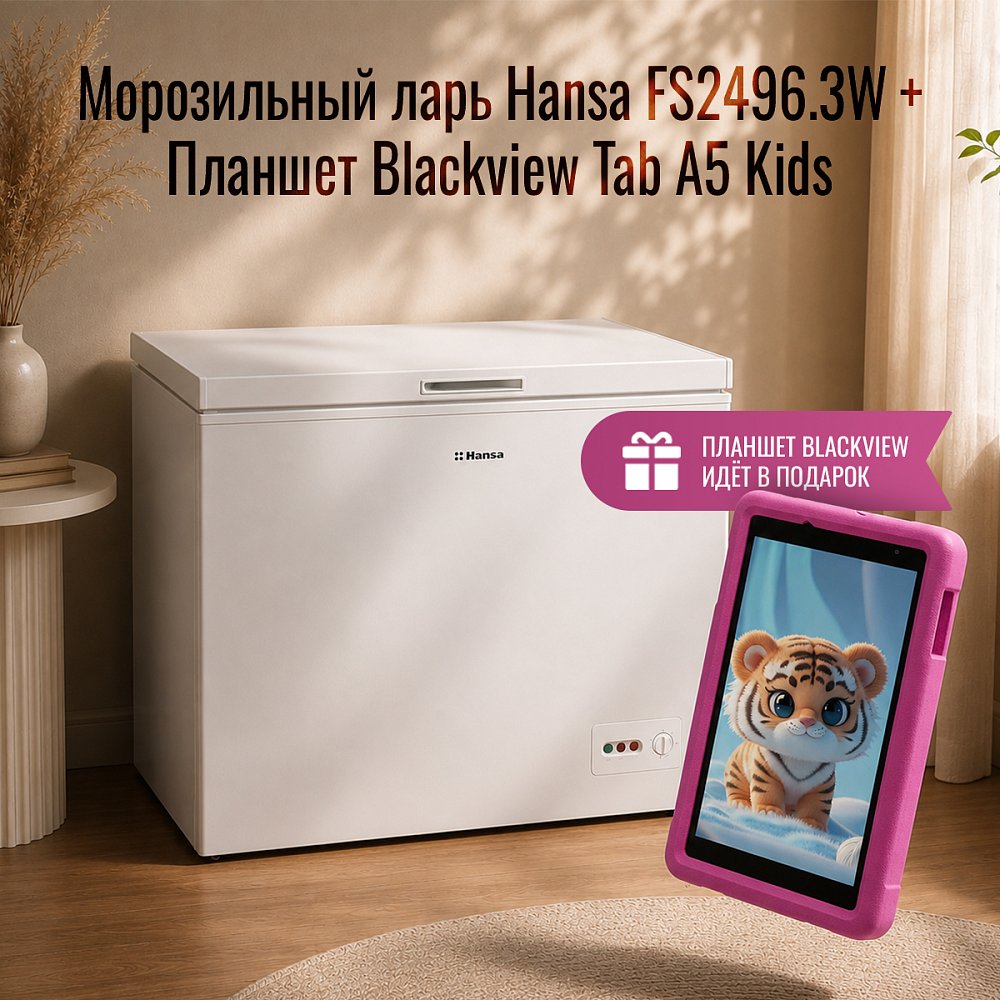 Ларь Hansa FS2496.3W + Планшет Blackview Tab A5 Kids 4G 8.68 Дюйм 3+64GB Pink