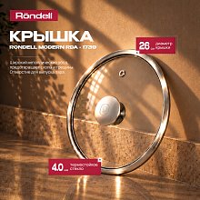 Крышка Rondell Modern RDA-1739 d=26см