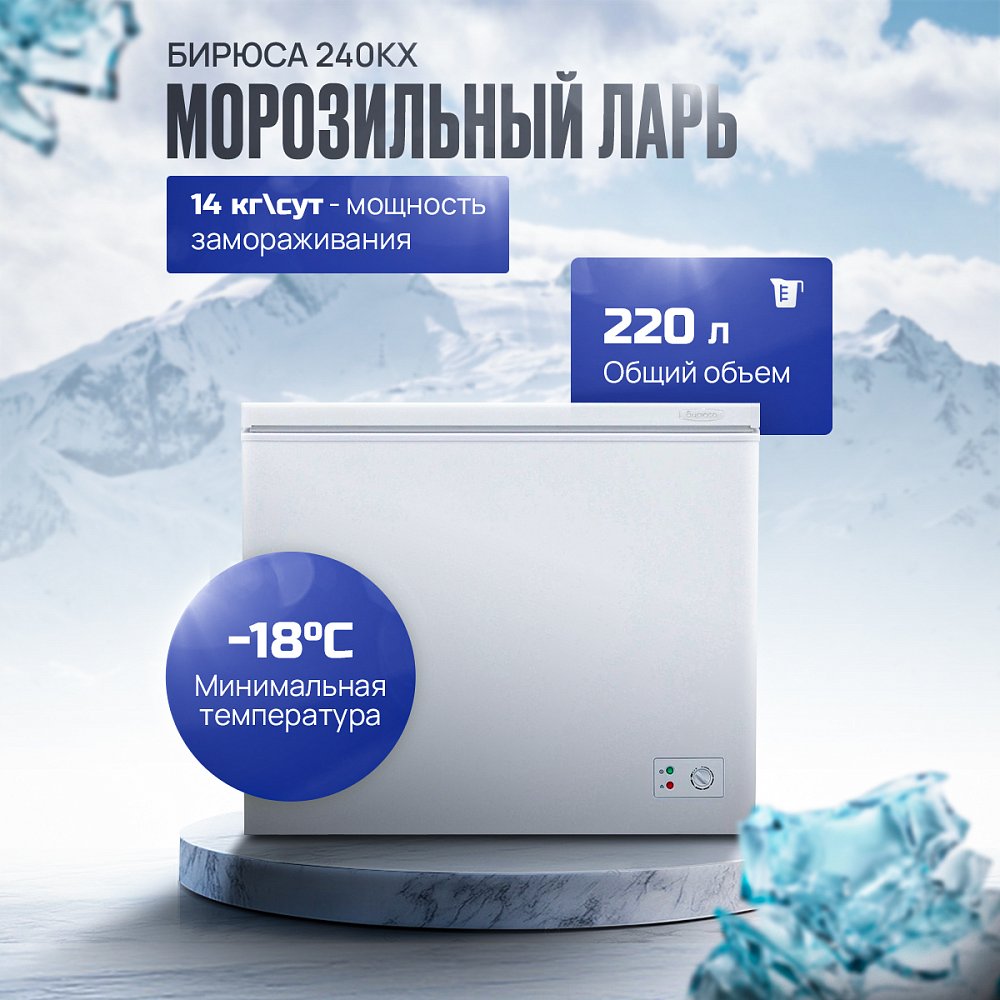 Ларь морозильный Бирюса 240KX