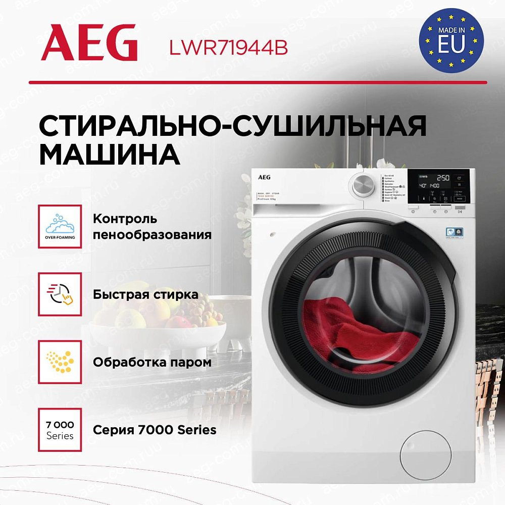 Встраиваемая стирально-сушильная машина AEG LWR71944B - фото 6 Встраиваемая стирально-сушильная машина AEG LWR71944B - фото 6
