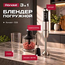 Блендер погружной Rondell RDE-1306 черный/серебристый Блендер погружной Rondell RDE-1306 черный/серебристый
