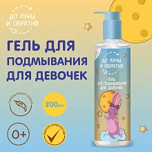 До Луны и Обратно Гель для подмывания для девочек 0+ 200 мл