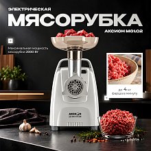 Мясорубка Аксион М61.02 черно-серебристая Мясорубка Аксион М61.02 черно-серебристая
