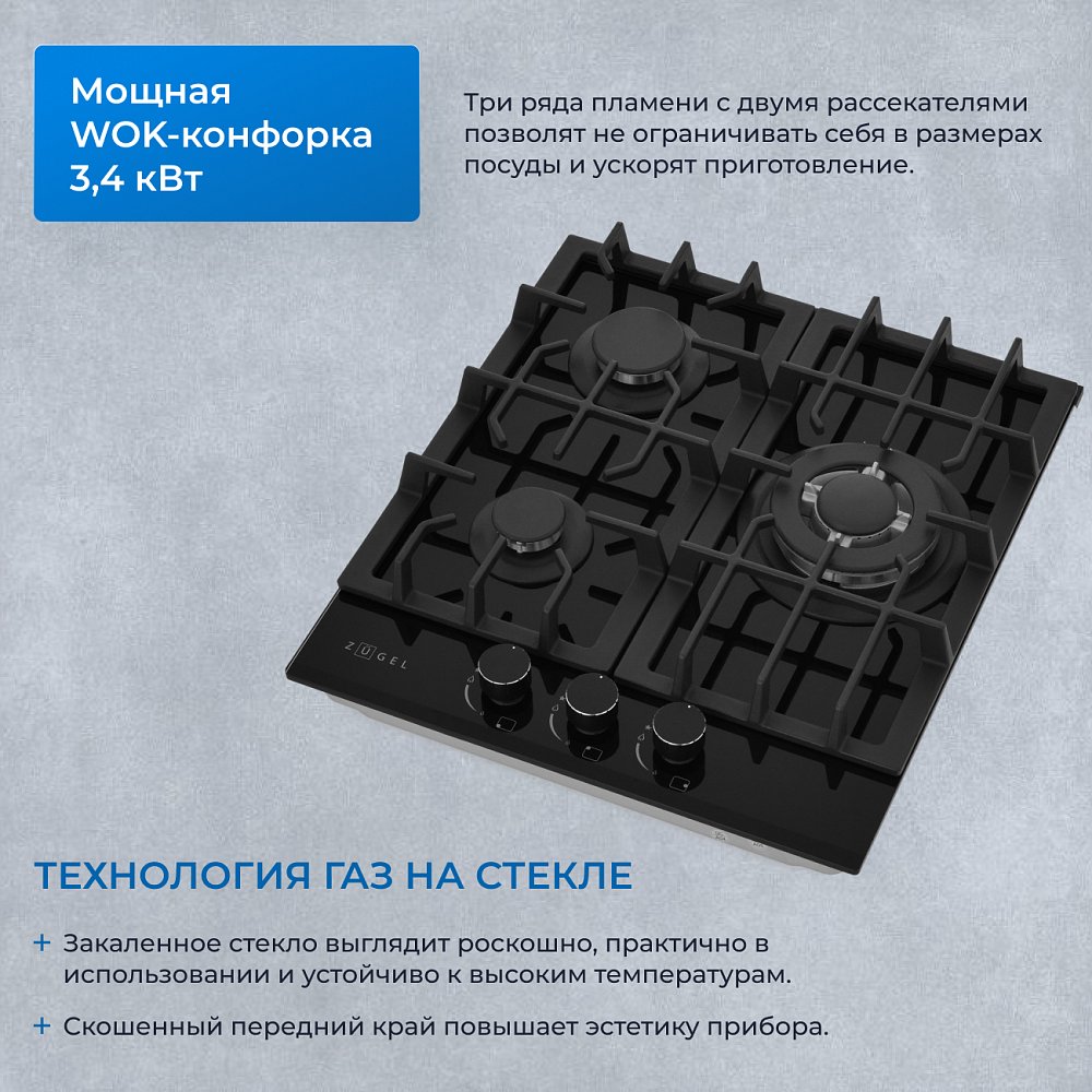 Встраиваемая газовая поверхность ZUGEL ZGH451B - фото 4 Встраиваемая газовая поверхность ZUGEL ZGH451B - фото 4