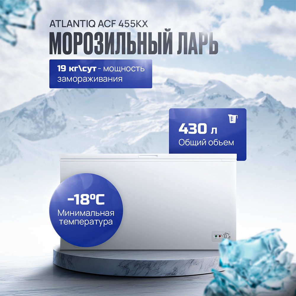 Морозильный ларь Atlantiq ACF 455KX