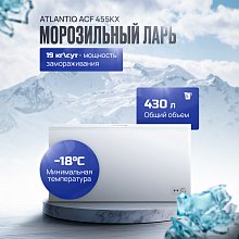 Морозильный ларь Atlantiq ACF 455KX
