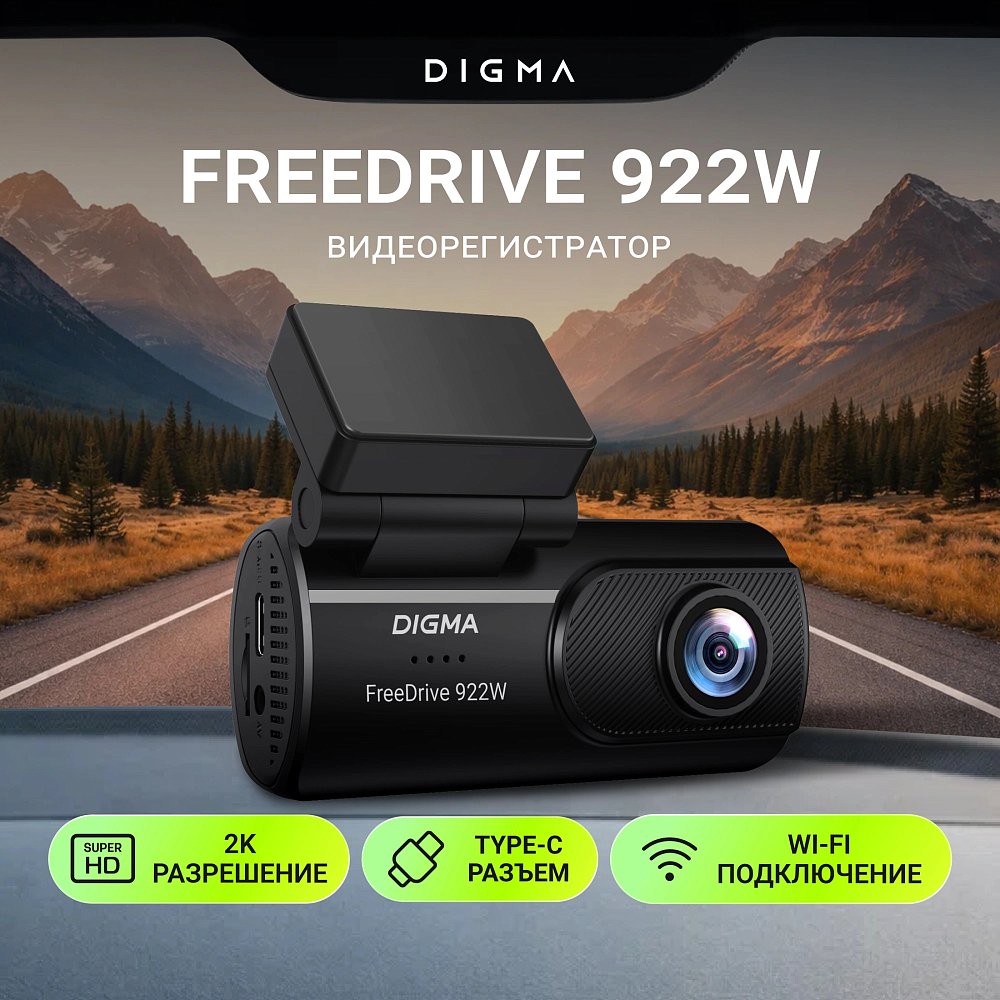 Видеорегистратор Digma FreeDrive 922W черный 2Mpix 1440x2560 110гр. Hi3516 СV610