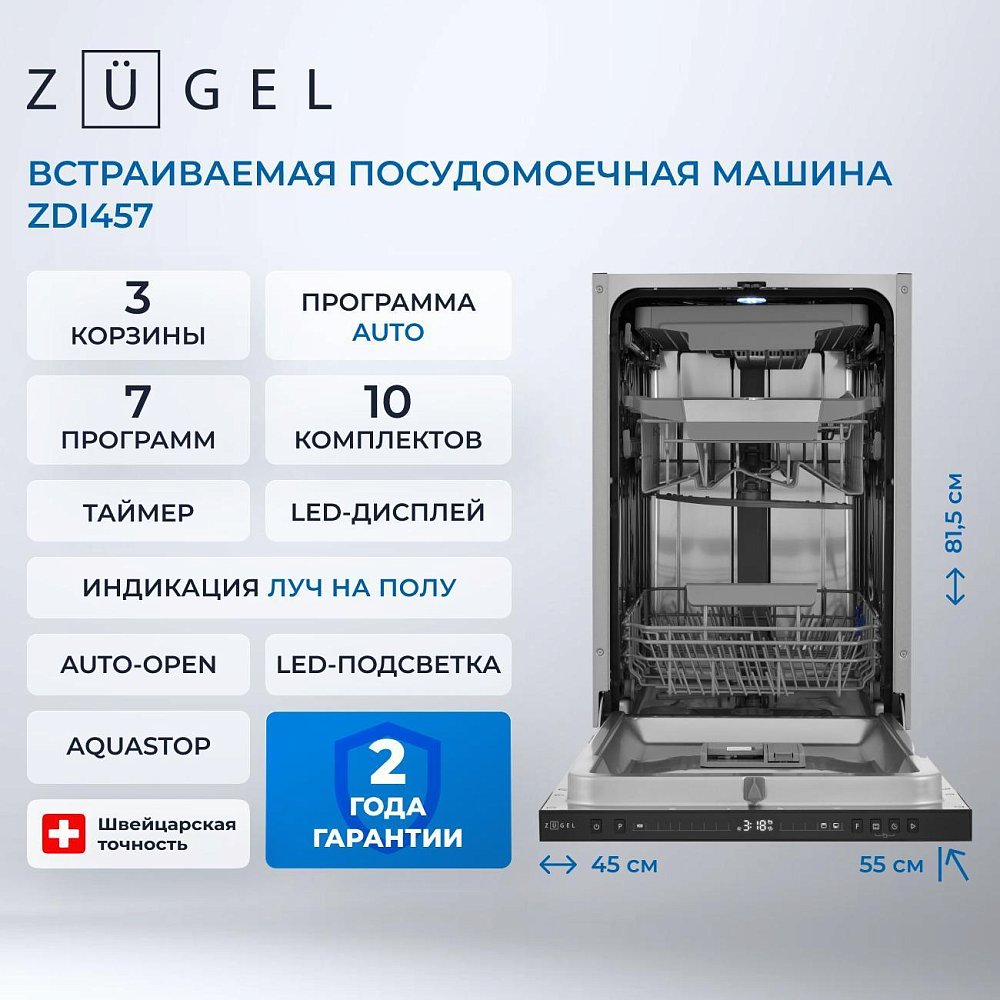 Встраиваемая посудомоечная машина ZUGEL ZDI457